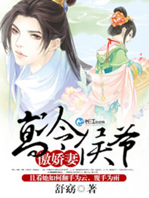 cover image of 高冷侯爷傲娇妻